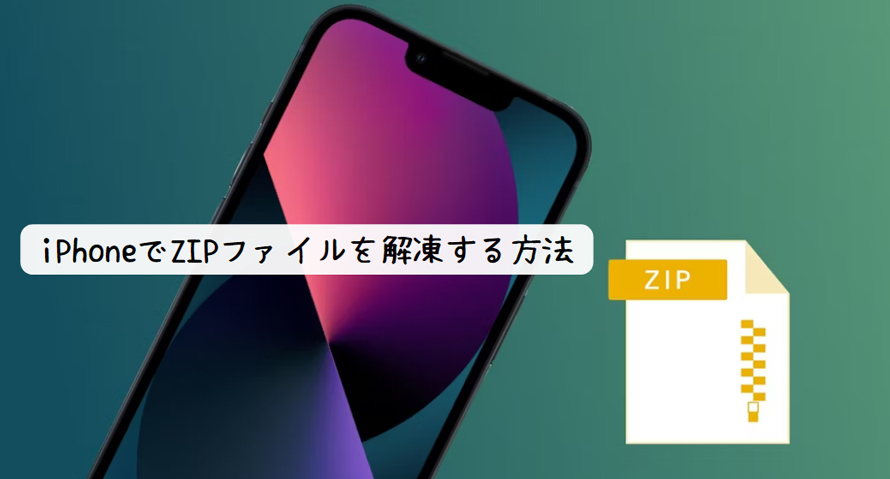 iPhone ZIP解凍
