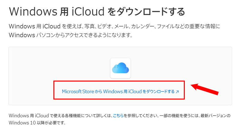 Windows用iCloudをダウンロード・インストールする
