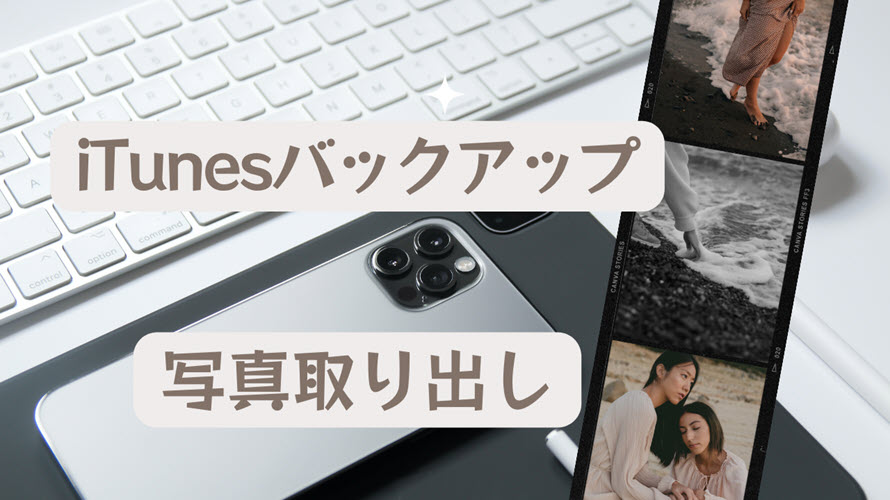 iTunesバックアップから写真を取り出す方法