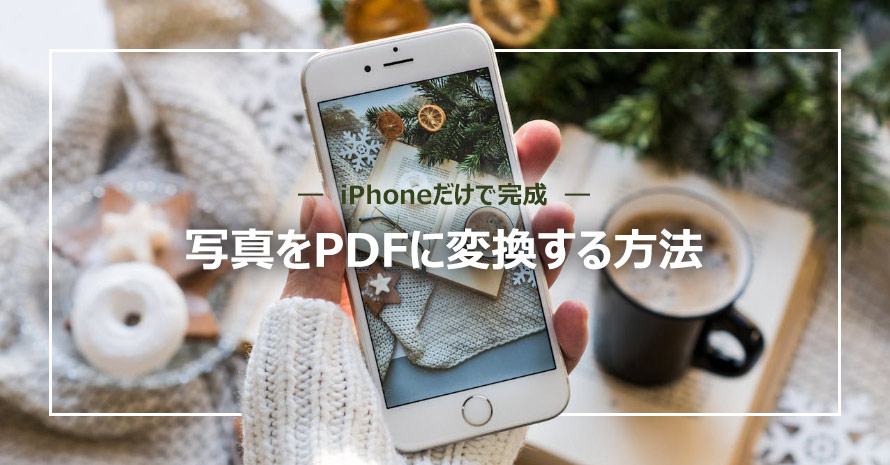 iPhoneで写真をPDFに変換する方法