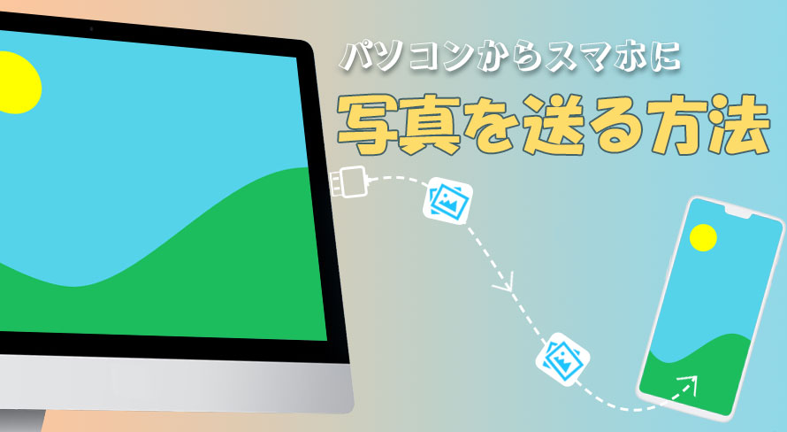 パソコンからスマホに写真を送る方法