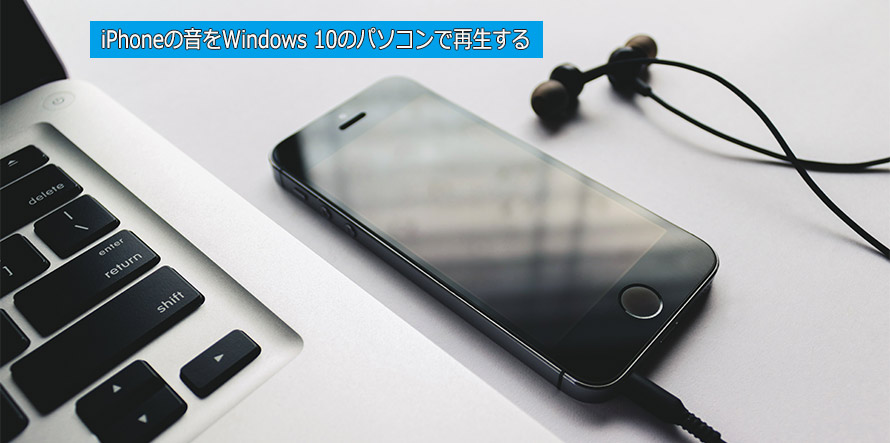 iPhoneの音をWindows 10のパソコンで再生