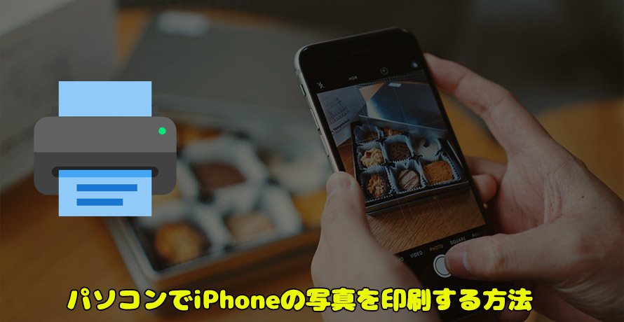 Windows Macパソコン経由でiphoneで撮った写真を無料で印刷する方法を教えよう