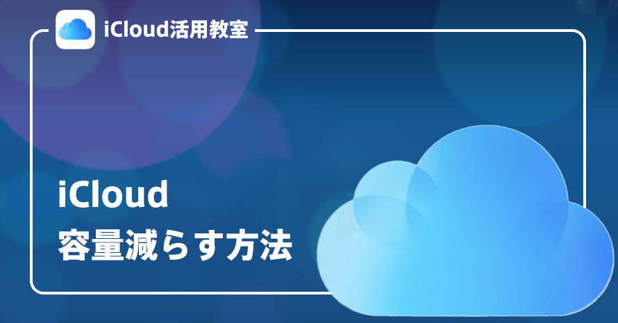 iCloud容量減らす方法