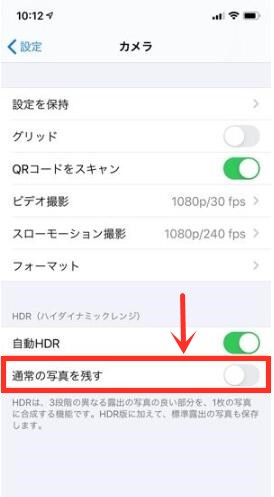 カメラの「通常の写真を残す」をオフにする