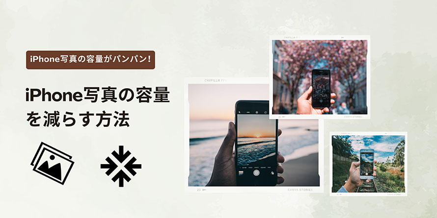 iPhone写真の容量を減らす