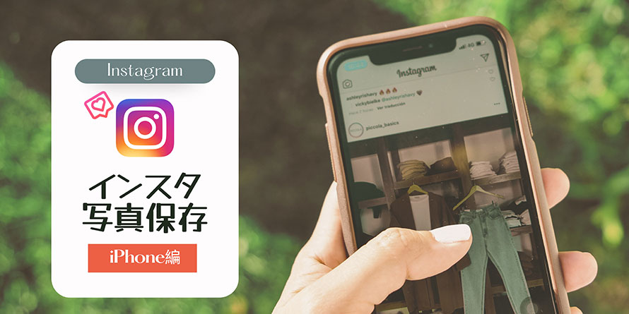 iPhoneにインスタの写真を保存