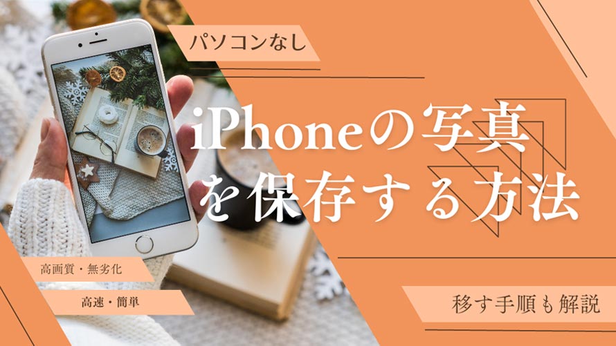 パソコンなしでiPhoneの写真を保存する