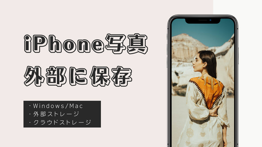 iPhoneの写真を外部に保存する方法