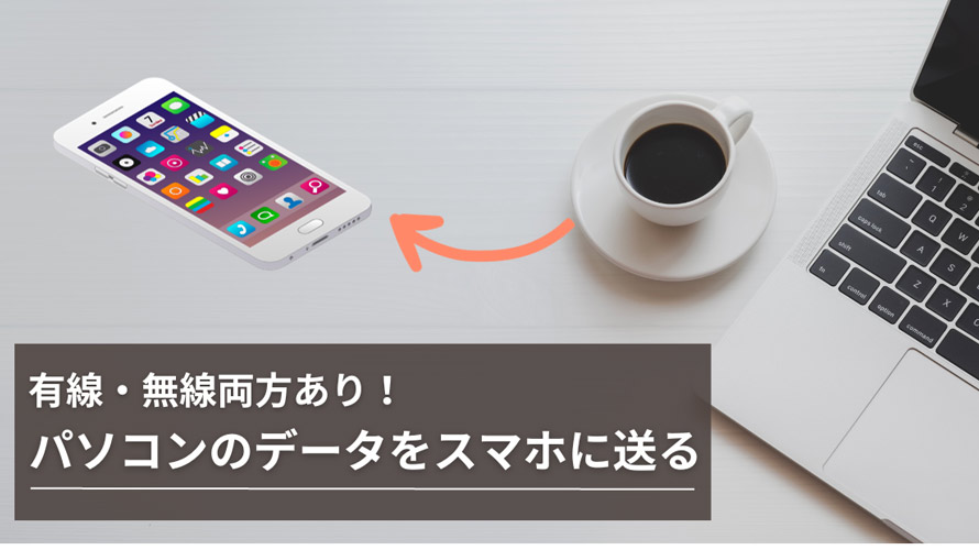 パソコンのデータをスマホに送る