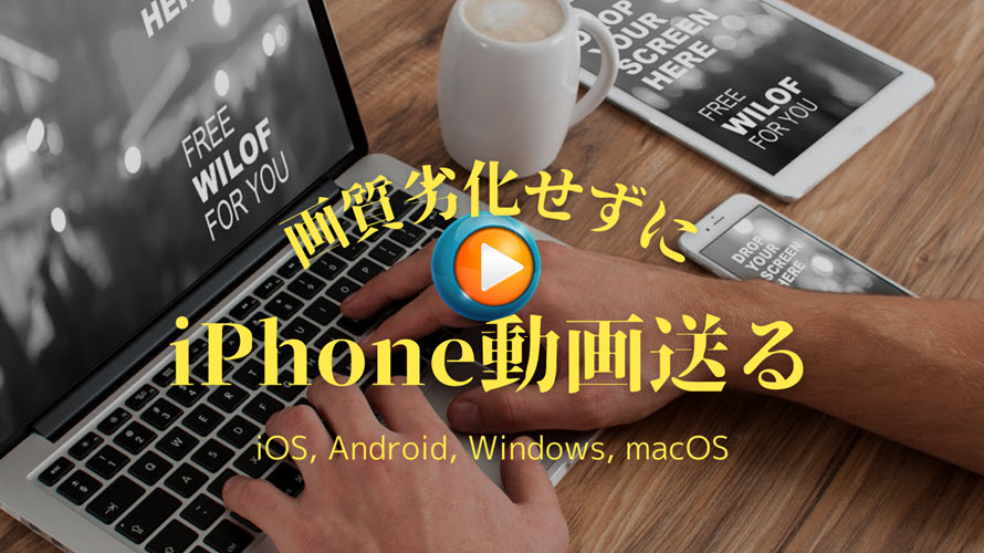 動画画質落とさずに送る方法iPhone