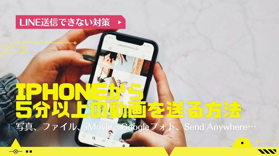 iPhoneから5分以上の動画を送る方法