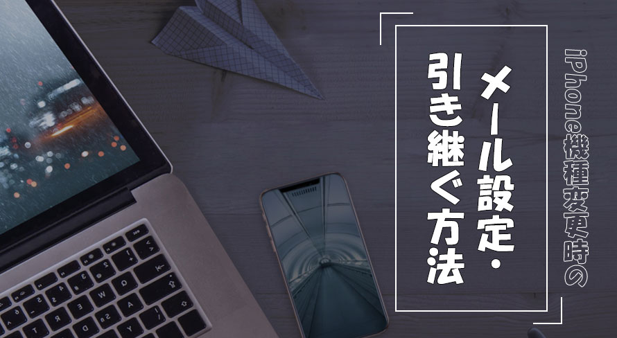 iPhone機種変更 メール設定