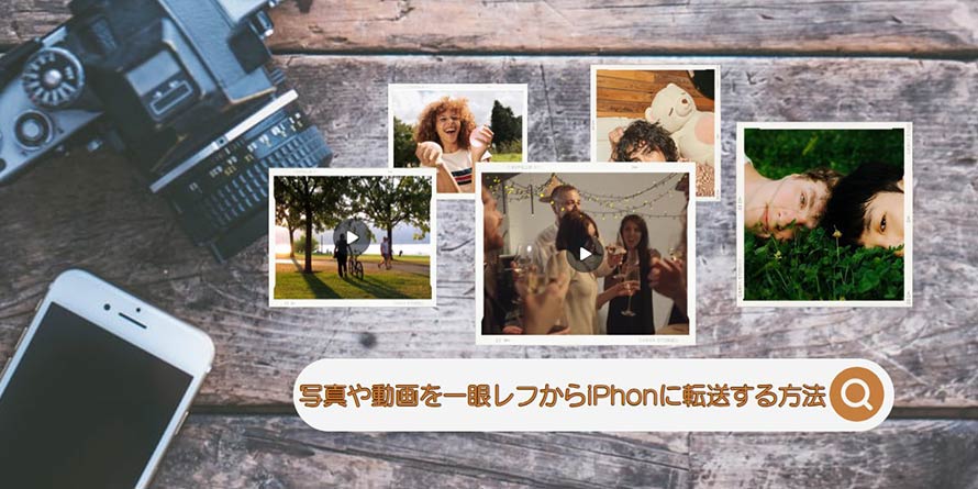一眼レフからiPhoneに転送