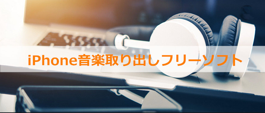 Iphone音楽取り出しフリーソフト5選と使い方 Iphoneからpcへ音楽転送