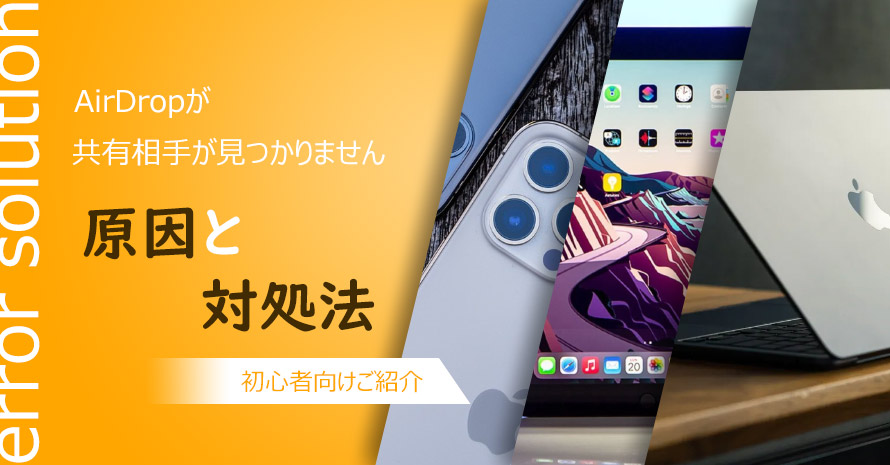 AirDrop「共有相手が見つかりません」対処法