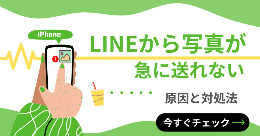 急にiPhoneからLINEで写真が送れない対処法