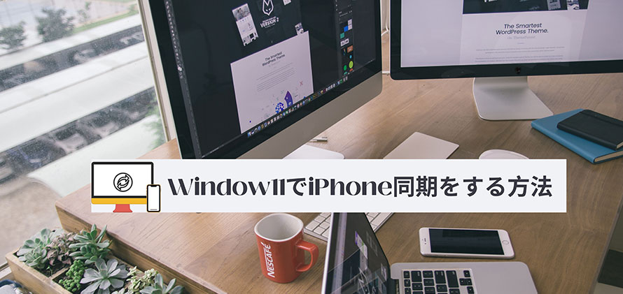 windows11 iPhone同期