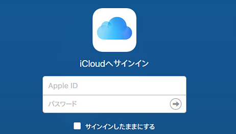 iCloudにサインイン