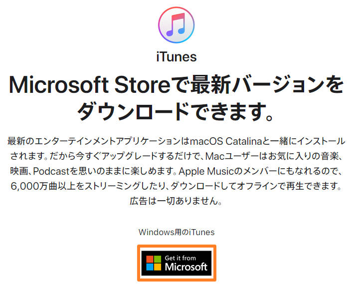 iTunesをダウンロード