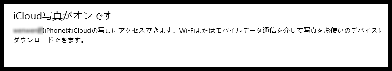iCloud 写真がオンです