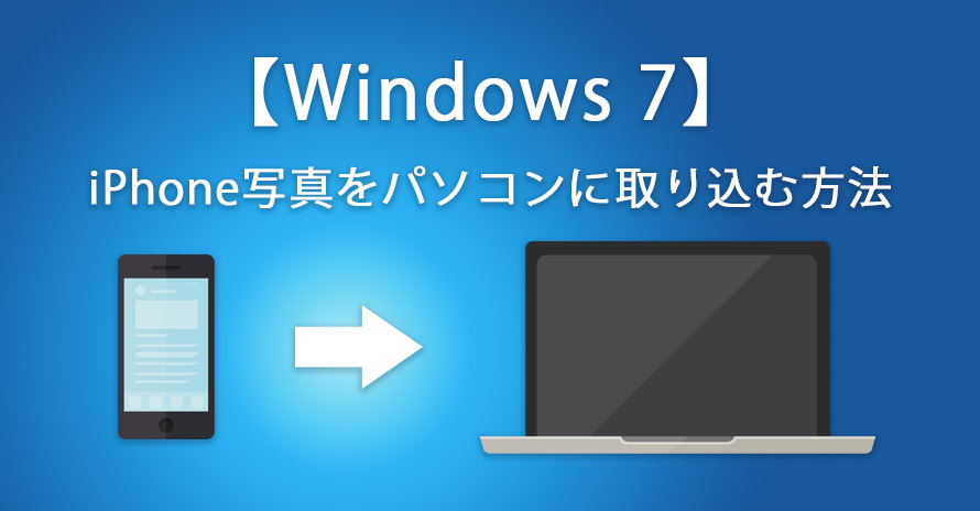 iPhone写真をWindows 7パソコンに取り込む