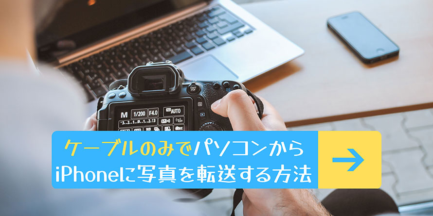 ケーブルのみでパソコンからiPhoneに写真を転送