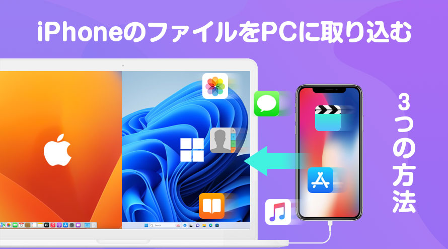 iPhoneのファイルをパソコンに取り込む方法