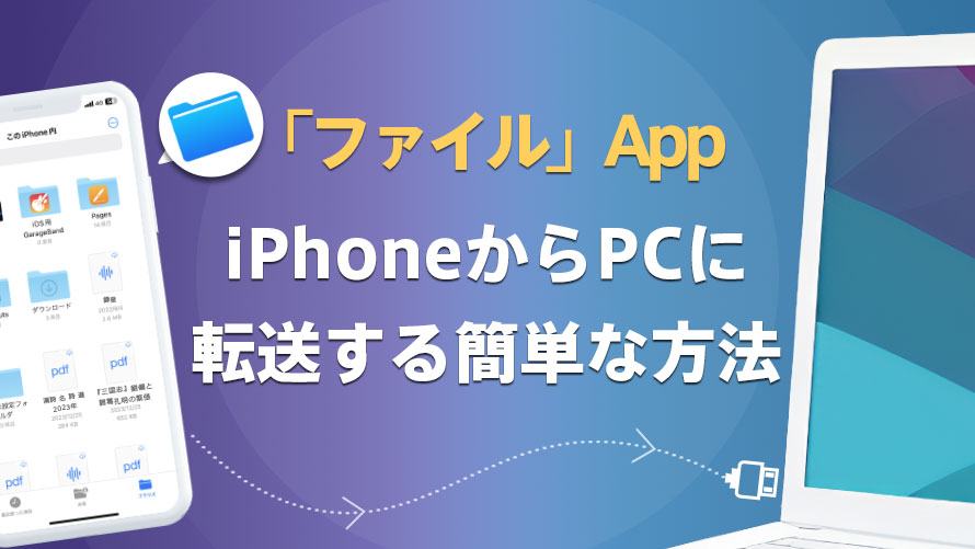 iPhoneのファイルアプリをパソコンに取り込みする方法