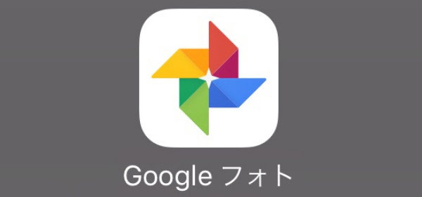 「Googleフォト」でアイフォンからアイフォンに写真移行する方法