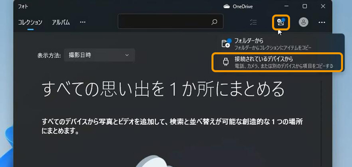 「Windows 11フォト」でiPhoneの写真をWindows 11に転送