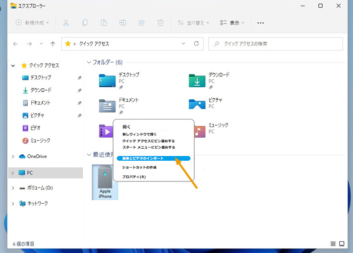 「エクスプローラー」でiPhoneの写真をWindows 11に転送