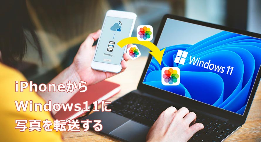iPhoneからWindows 11に写真を転送