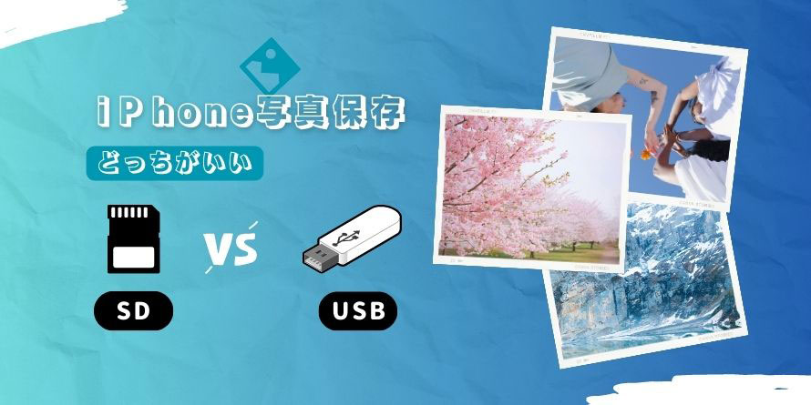 iPhone写真保存 USB SDカード どっちがいい
