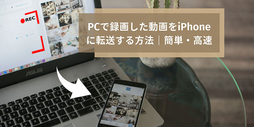 PC録画をiPhoneに転送する