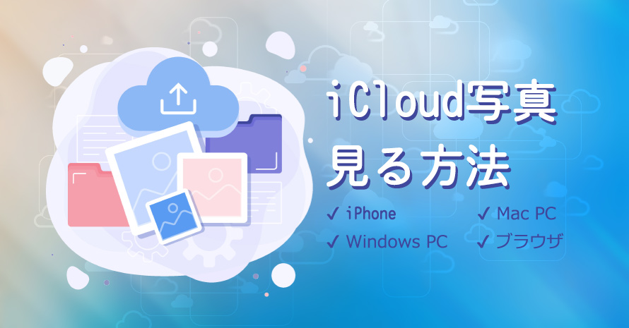 iCloud�ʐ^��������@