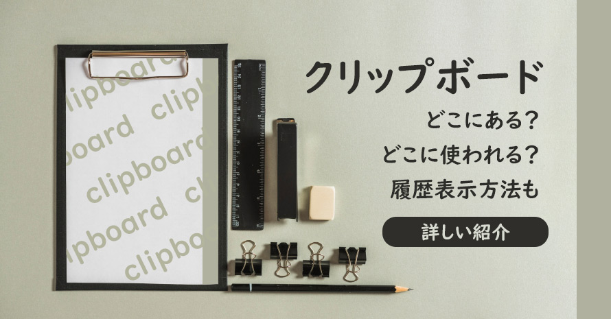 クリップボードについて