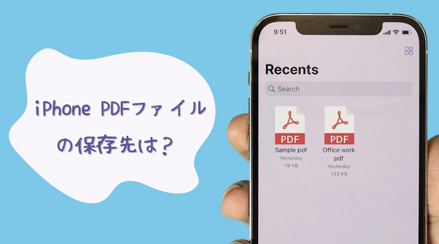 iPhone PDF 保存先どこ