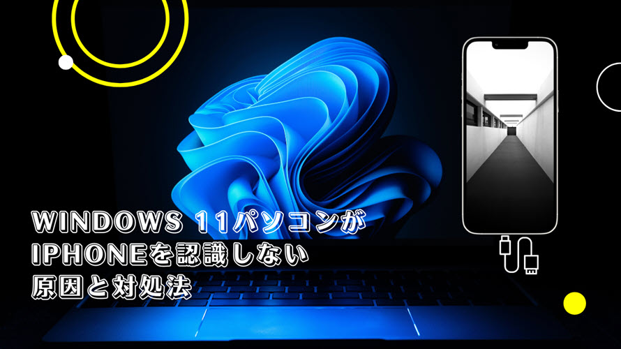 Windows 11がiPhoneを認識しない対処法