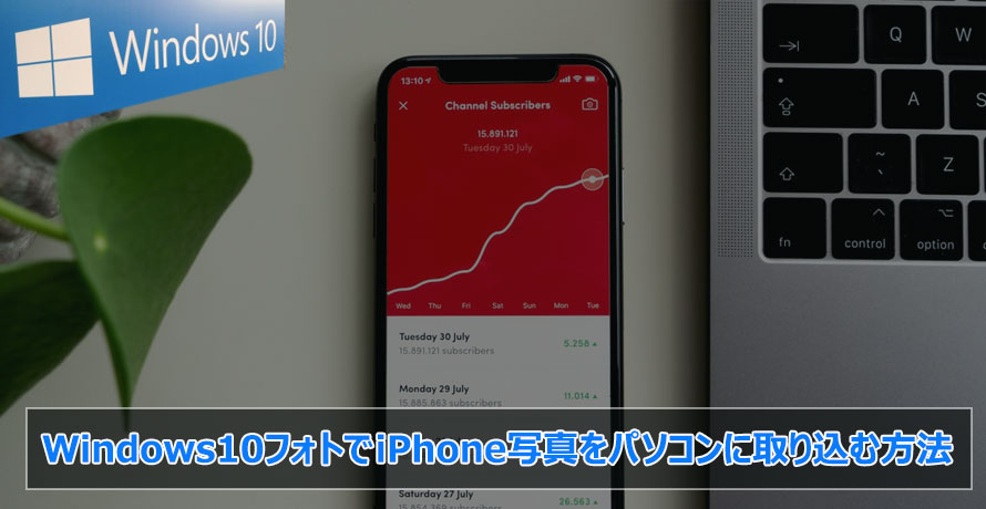 Iphone の 写真 を パソコン に 取り込む windows10