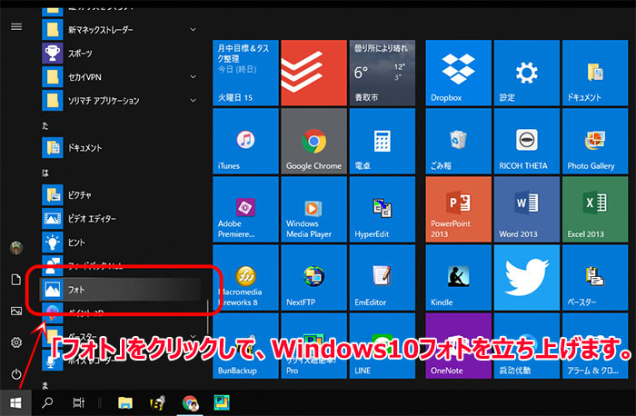 Windows10フォトを立ち上げ