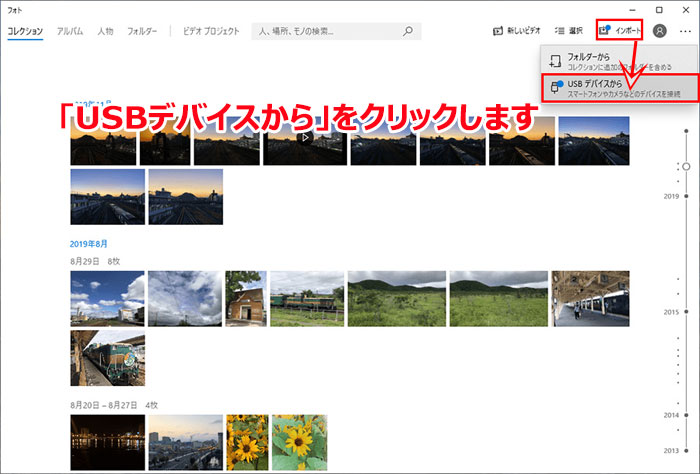 Windows10フォトでUSBデバイスから写真をインポート