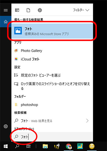 Windows 10の「フォト」を起動する