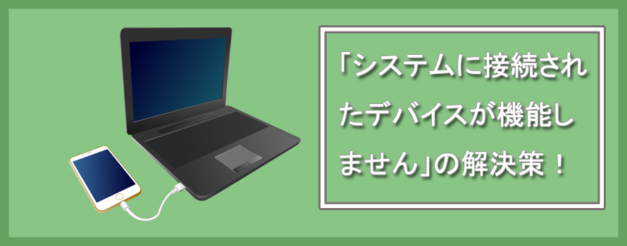 できません デバイス に 到達