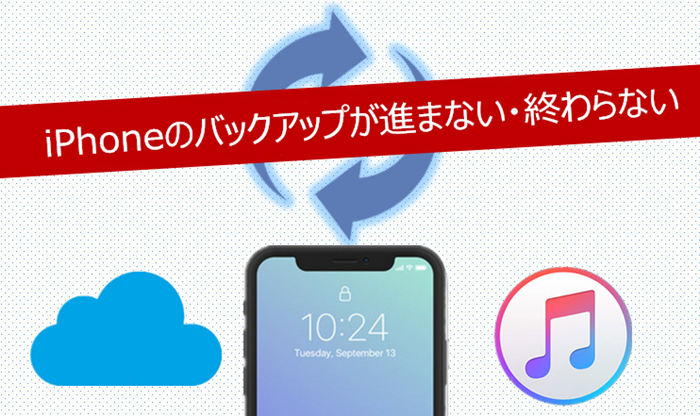 Itunes Icloud Iphoneのバックアップが進まない 終わらない時の対策