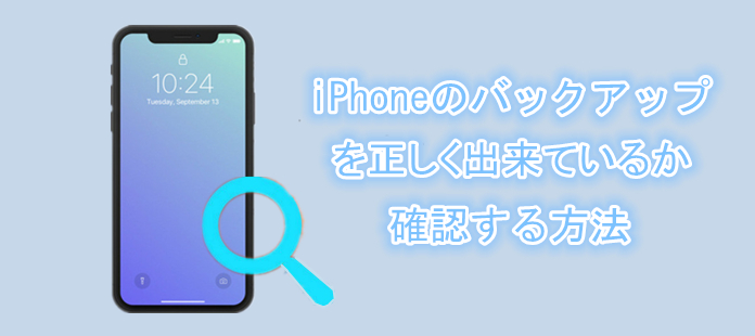 確認 iphone バックアップ