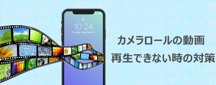 Iphone Ipadカメラロールの動画が再生できない 見れない時の対策 完璧に解決