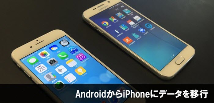 Android Iphone機種変 Androidからiphoneにデータ移行 引継ぎする方法ご紹介