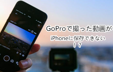 Gopro Iphone 転送できない Goproの動画がiphoneに保存できない対策