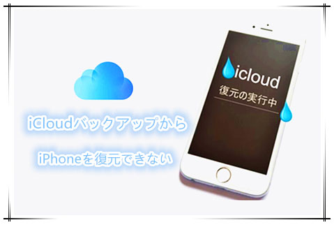 Icloudバックアップから復元できない理由と対処法 22年度